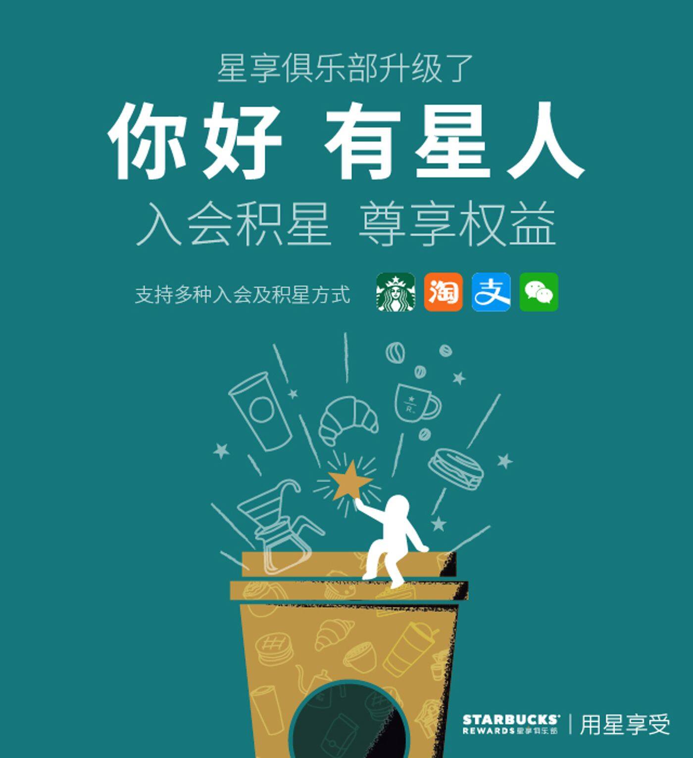 星享俱乐部 立即加入 即可消费积星享好礼 星巴克
